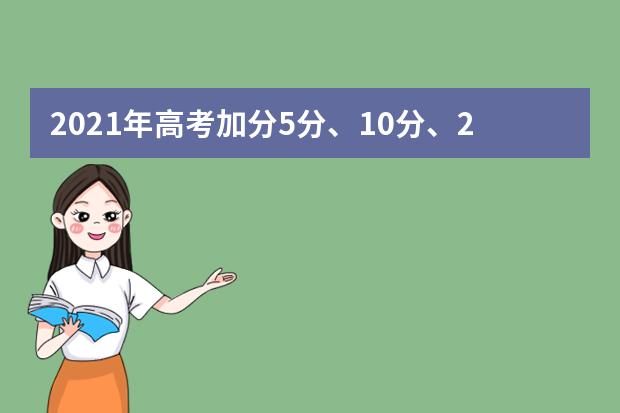 2021年高考加分5分、10分、20分 考生需要满足哪些条件